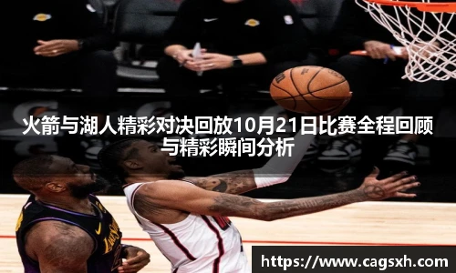 火箭与湖人精彩对决回放10月21日比赛全程回顾与精彩瞬间分析