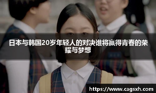 日本与韩国20岁年轻人的对决谁将赢得青春的荣耀与梦想